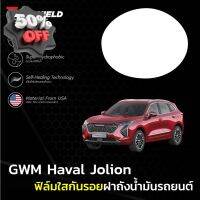 ฟิล์มใสกันรอยฝาถังน้ำมันรถ Haval Jolion (ฟิล์ม TPU+ 190 ไมครอน) #สติ๊กเกอร์ติดรถ #ฟีล์มติดรถ #ฟีล์มกันรอย #ฟีล์มใสกันรอย #ฟีล์มใส #สติ๊กเกอร์ #สติ๊กเกอร์รถ