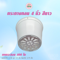 กระถางกลม 4 นิ้ว สีขาว ยกกระสอบ 400 ใบ ปลูกต้นไม้ เพาะแคคตัส กระถางพลาสติก