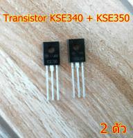 อะไหล่ ทรานซิสเตอร์ Transistor KSE340 + KSE350