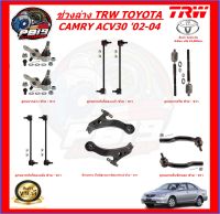 TRW ช่วงล่าง ลูกหมากครบชุด และปีกนกล่าง TOYOTA CAMRY ACV30 02-04 (ส่งฟรี)