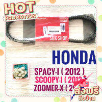 ส่งฟรี (เก็บเงินปลายทาง) สายพาน แท้ ศูนย์ อินโดนีเซีย HONDA SCOOPY-I (2013) , ZOOMER-X (2012 ,2014) , SPACY-I (2012) 23100-KZL-931 ตรงปก ส่งจาก กรุงเทพ