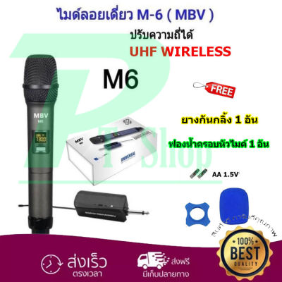 MBV ไมค์โครโฟน ไมค์ลอยแบบพกพา ชุดรับ-ส่งไมโครโฟนไร้สาย ไมค์เดี่ยวแบบมือถือ Wireless Microphone UHFปรับความถี่ได้ รุ่น M6