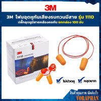 ??ยกกล่อง 100 อัน ราคาถูก ?? 3M โฟมอุดหูกันเสียงรบกวนมีสาย ที่อุดหูมีสาย ปลั๊กอุดหูมีสายคล้องคอกัน รุ่น 1110