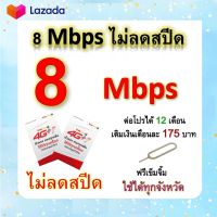 ซิมโปรเทพ 8  Mbps ไม่ลดสปีด เล่นไม่อั้น +โทรฟรีทุกเครือข่ายได้ แถมฟรีเข็มจิ้มซิม