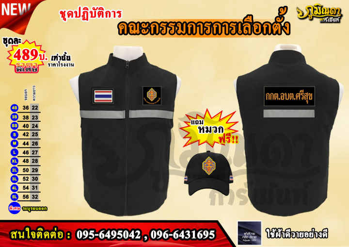 เสื้อกั๊ก คณะกรรมการเลือกตั้ง