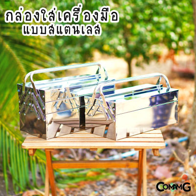 กล่องเครื่องมือสแตนเลส กล่องใส่เครื่องมือช่าง แบบ2ชั้น 3ชั้น สินค้ามีพร้อมจัดส่งจากในไทย