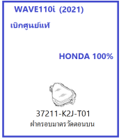 ฝาครอบเรือนไมล์ รถมอเตอร์ไซต์รุ่น เวฟ110ไอ 2021 WAVE110i เบิกศูนย์ฮอนด้า แท้ 100% อะไหล่ HONDA กระจกครอบเรือนไมล์