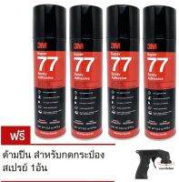 (x4กระป๋อง) 3M กาวสเปรย์ ขนาด 375g Super 77 Spray Adhesive (น้ำหนักสุทธิ 13.2 oz./375g.) แถมด้ามกด