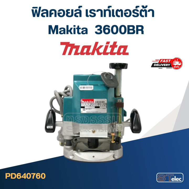 ฟิลคอยล์-เราท์เตอร์-makita-มากีต้า-3600br