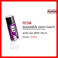 ? ราคาถูกที่สุด? สเปรย์หล่อลื่นโซ่ จารบีขาว ขนาดพกพา (LUBE71) WHITE mini SPRAY 200 ml. ##อุปกรณ์มอเตอร์ไชค์ ยานยนต์ ครอบไฟท้าย ครอบไฟหน้า อะไหล่รถ อุปกรณ์เสริมมอเตอร์ไชค์ สติกเกอร์ หมวกกันน็อค