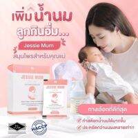 Jessie mum ชุดทดลอง 10แคปซูล สมุนไพรเพิ่มน้ำนม เจสซี่มัม อาหารเสริมเพิ่มน้ำนม กระตุ้นน้ำนม กู้น้ำนม บำรุงน้ำนม