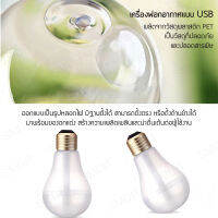 Bulb Humidifier ฟอกอากาศอโรมา ระบายอากาศ พ่นไอน้ำ เครื่องทำอโรม่า เครื่องฟอกอากาศ พ่นไอน้ำ เเบบ USB มีไฟในตัว  [สีทองด้าน]