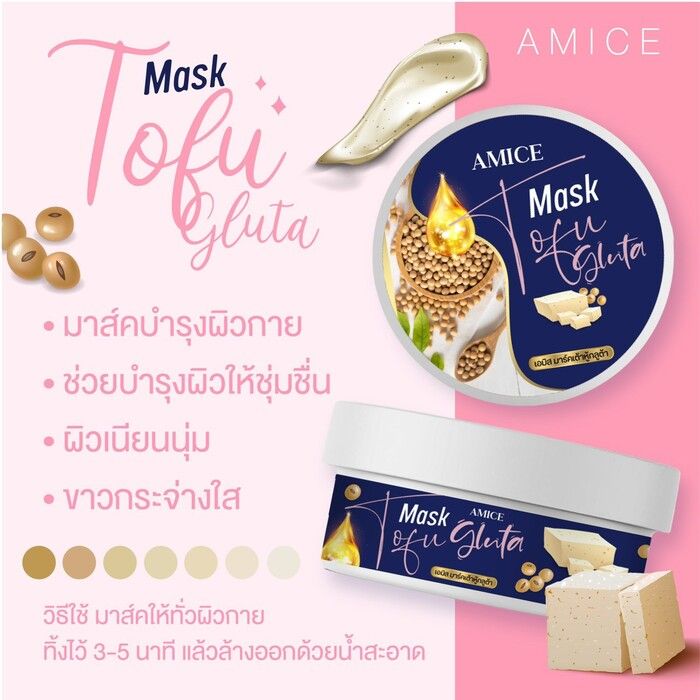 มาร์คเต้าหู้-กลูต้า-amice-mask-tofu-gluta-บำรุงผิวกาย-ของแท้-ราคาพิเศษ-1กระปุก-200กรัม