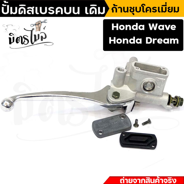 ปั้มดิสเบรคบน-เวฟ110i-wave110i-honda-dream-ก้านชุบโครเมี่ยม-ก้านดำ-ปั้มบนเดิม-ปั้มดิสเบรคบนเดิม-ปั้มบนเดิมเวฟ110i-ปั้มดิสเบรคเวฟ-wave110i-honda-dream