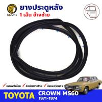 ยางขอบประตู หลัง-ซ้าย Toyota Crown MS60 4D 1971-74 โตโยต้า คราวน์ ยางประตู ยางซีลประตูรถ คุณภาพดี ส่งไว