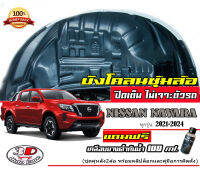 กันโคลน ปิดเต็มแบบคลิ๊ปล็อค ไม่ต้องเจาะตัวถัง ตรงรุ่น Nissan Navara 2014-2022  (Np300,Calibre,Pro2x,Pro4x) (คู่หลัง) Cab 4ประตู ตอนเดียว) บังโคลน ซุ้มล้อ กรุล้อ