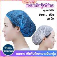 Yumi หมวกคลุมผม หมวกตัวหนอน   100pcs Disposable dust caps