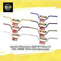 แฮนด์บาร์ทรงกลาง KSR #7+โฟมบาร์ CNC HIPERTACH