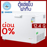 ตู้แช่แข็ง 2 ระบบ ยี่ห้อ Sanden intercool รุ่น SCF-0365 ความจุ 350 ลิตร/12.4 คิว