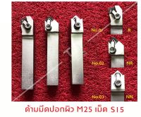 ด้ามมีดปอกผิว 25 มิล เม็ดมีด S15 (มีแผ่นรอง) *แถมฟรีประแจ* (ด้ามมีดนำเข้าจากต่างประเทศ) *ไม่รวมเม็ดมีด*