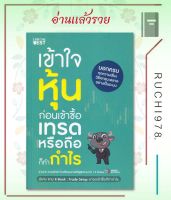 เข้าใจหุ้นก่อนเข้าซื้อ เทรดหรือถือก็ทำกำ ผู้เขียน Money Buffalo (พี่ทุย)  สำนักพิมพ์ ไอแอมเดอะเบสท์/I AM THE BEST  หนังสือ บริหาร ธุรกิจ , การเงิน