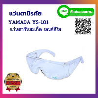 แว่นตานิรภัย แว่นตาเซฟตี้  YAMADA YS-101