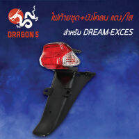 ไฟท้ายDREAM-EXCES,ดรีมเอ็กเซส, ไฟท้ายชุด+บังโคลน DREAM EXCES ปี01 แดง/ใส 4631-057-ZRD HMA