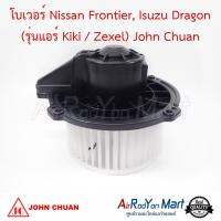 โบเวอร์ Nissan Frontier, Isuzu Dragon (รุ่นแอร์ Kiki / Zexel) John Chuan นิสสัน ฟรอนเทียร์, อีซูสุ ดราก้อน (รุ่นแอร์ กีกิ ทีเอฟอาร์ - ดราก้อน อาย (แอร์ Kiki)