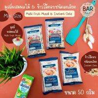 มูสลี่ผสมผลไม้ &amp; ข้าวโอ๊ตอบชนิดละเอียด ขนาด 50 กรัม มินิไซส์ Multi Fruit Muesli &amp; Instant Oats พกพาง่าย ทานสะดวก ซีเรียล