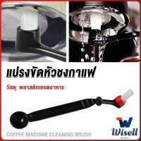 Wisell แปรงล้างเครื่องชงกาแฟ แบบเปลี่ยนหัวได้ ไนลอน Coffee Machine Brush