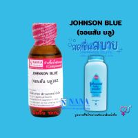 หัวเชื้อน้ำหอม 100% กลิ่นจอนสัน บลู(JOHNSON BLUE)