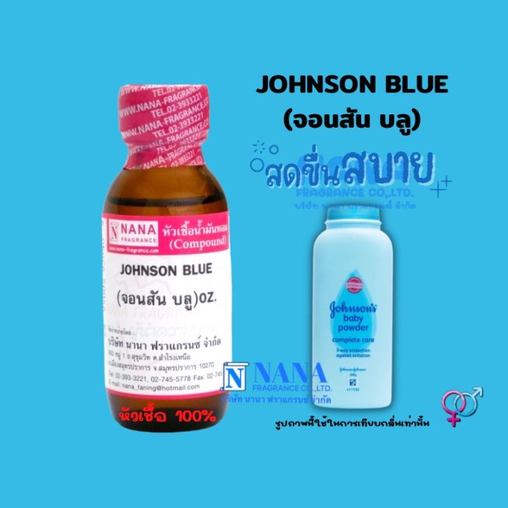 หัวเชื้อน้ำหอม-100-กลิ่นจอนสัน-บลู-johnson-blue