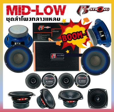 HOT SALE!!ชุดลำโพงมิดโลว R STRONG MID-LOW ชุด BOOM1 ชุดลำโพง เสียงกลาง13ชิ้น พาวเวอร์แอมป์ แอม เครื่องเสียงติดรถยนต์ ชุดเสียงกลาง ดอกเสียงกลาง