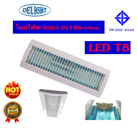 DELIGHT โคมไฟตะแกรง2X18W หลอด LED T8 หลอดสั้น ตะแกรงขาว MO10150005 / RMT0154003