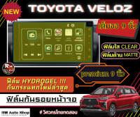 ฟิล์มไฮโดรเจล กันรอยหน้าจอกลาง ผลิตตรงรุ่นAll New Toyota Veloz 2022-2023 มีแบบใสและด้าน โตโยต้า เวลอซ  2022 2023 รุ่น Premium 9นิ้ว และ Smart 8 นิ้ว โดย rmautoshop