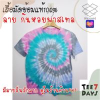 เสื้อยืดผู้ชายเท่ๆ เสื้อยืดผู้ชายวัยรุ่น  [SALE 99บาท]  หมดแล้วหมดเลย  เสื้อยืดมัดย้อมแท้  ลายก้นหอยพาสเทล ลายยอดฮิต ย้อมเย็น สีสวย หวานแหวว คอตตอน100% เสื้อยืดผู้ชายเกาหลี