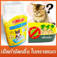 ทรายแมวมีกลิ่นเหม็นใช่หรือไม่? ลองนี่เลย! เม็ดกำจัดกลิ่นเหม็นในทรายแมว เม็ดจุลินทรีย์กำจัดกลิ่น - Natural Cat Litter Deodorizer 2 IN 1 FORMULA