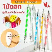 Jai Dee ไม้ดอท 5ชิ้ น แต่งเล็บแต้มลายจุด Nail Art Tools