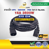 สายไฟ AC สายปลั๊ก UPS PDU 3x1.5 Sq.mm. มีกราวด์