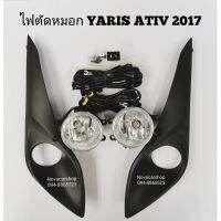 ?ถูกที่สุด? ไฟ​ตัด​หมอก​ สปอร์ตไลท์​ TOYOTA​ YARIS​ ATIV​ ยาริส​ เอทีป​ 2017-2019    KM4.5110❗❗ราคาพิเศษ❗❗