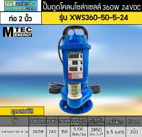 ปั๊มดูดโคลน บัสเลสโซล่าเซลล์ 360W 24VDC รุ่น XWS360-50-5-24 ยี่ห้อ MTEC