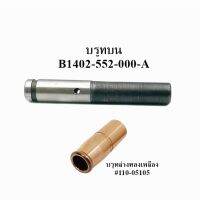 บูทเสาเข็ม บูทบน(B1402-552-000-A) บูทล่างทองเหลือง(#110-05105)