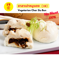 wefoods ซาลาเปาหมูแดง (เจ)น้ำหนัก  32 กรัม/ชิ้น บรรจุ 10 ชิ้น/แพ็ค จัดส่งทั่วประเทศ!!!