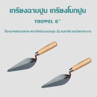 เกรียงฉาบด้ามไม้ 2 ชิ้น Trowel เกรียงฉาบปูน เกรียงโบกปูน สามเหลี่ยม 6 นิ้ว (2 ชิ้น)