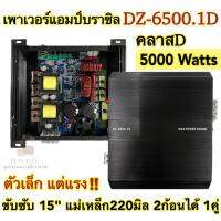 เพาเวอร์แอมป์ แอมป์บราซิล  DZ-6500.1D แอมป์ดิจิตอล CLASS-D ตัวเล็กแต่โคตรแรง!! ขับซับ15" แม่เหล็ก220มิล 2ก้อน ได้1คู่?