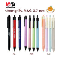 ปากกา M&amp;G A13, A12, A2 0.7 mm (ขายแยกแท่ง)