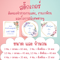 สติ๊กเกอร์ ติดของชำร่วยงานแต่งงาน งานเกษียณ และโอกาสพิเศษต่าง ไดคัท สะดวก พร้อมใช้งาน เปลี่ยนข้อคความได้ สติ๊กเกอร์ PP กันน้ำ