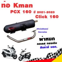 ท่อแต่ง ท่อผ่า ท่อ K-man PCX 160 ปี 2021-2023 Click 160 ผ่าหมก คอเลส ทรงเดิม ปลายดำ มี มอก.แท้ โปรโมชั่น ราคาถูก ท่อแต่ง ท่อซิ่ง