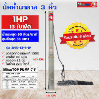 ซับเมอร์ส submerse MITSUTOP มิตซูท็อป  ขนาด3นิ้ว 1แรง 13 ใบพัด 220V รุ่น 3N5-13-1HP ซับเมิส ปั๊มบาดาล ซับเมิร์ส ปั๊มน้ำ บาดาล บ่อบาดาล