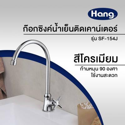 buy-now-ก๊อกซิงค์น้ำเย็นติดเคาน์เตอร์-hang-รุ่น-sf-154j-โครเมียม-แท้100